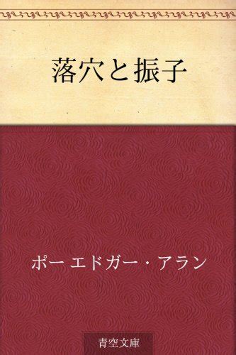 落穴|図書カード：落穴と振子